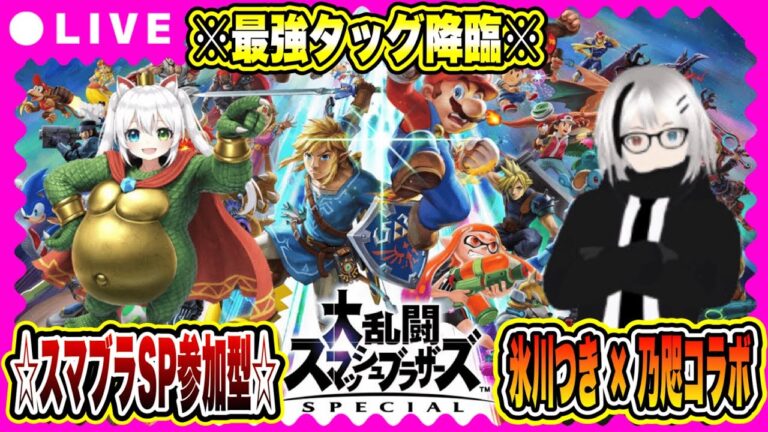 【スマブラSP参加型】氷川つき×乃咫 コラボ配信！最強タッグ降臨🔥視聴者参加OKで大乱闘！【VTuber】