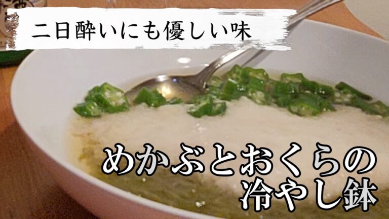 【毎日家飲み】冷たいおつまみ！めかぶとオクラの冷やし鉢と樽酒で乾杯！