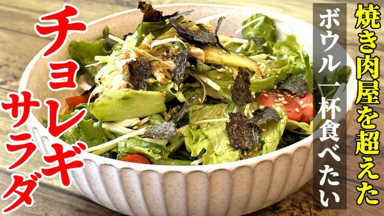 【黄金比率のたれ】『チョレギサラダ』♢誰でも簡単に焼肉屋超え！すぐに作れるサラダレシピ♢