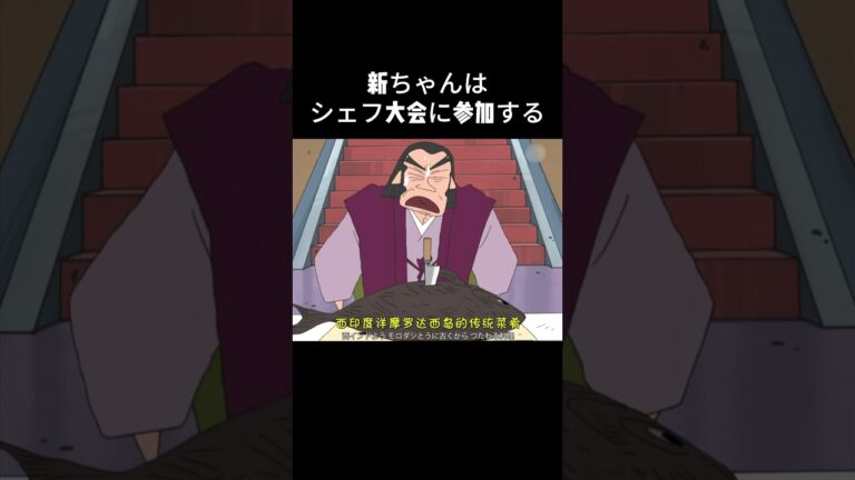 新ちゃんはシェフ大会に参加する#クレヨンしんちゃん #動漫 #anime