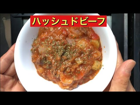 【ホットクック】 ハッシュドビーフ