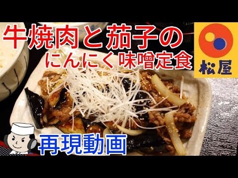牛焼肉と茄子のにんにく味噌炒め定食♪　Stir-fried Beef and Eggplant with Garlic and Miso flavor sauce♪