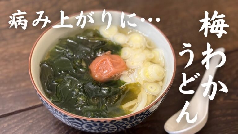 梅わかめうどん...病み上がり､消化の良いものを食べてください！と言われた時にオススメ。体に優しいファーストフードです。和風出汁の引き方～かけつゆの作り方(ともに簡単バージョン)も解説しています。