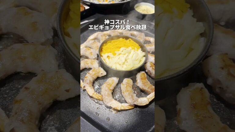 エビサムギョプサル食べ放題！