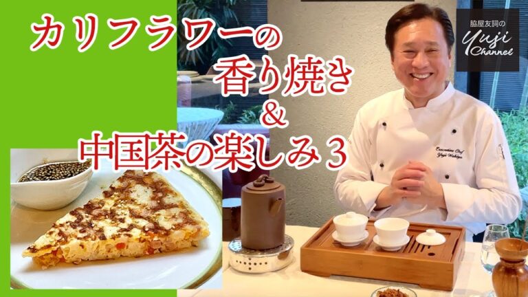 混ぜて焼くだけ！20分で作るヘルシー野菜パンケーキ／カリフラワーの香り焼き／女子高生とお茶会♪中国茶の楽しみ3／Cauliflower Pancake