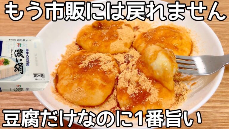 超簡単【豆腐きな粉もち】豆腐を混ぜてレンジでチンするだけ！もちもちヘルシーおやつ！冷めてもずっと柔らかい♪