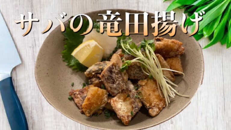 【激ウマ】男が喜ぶサバの竜田揚げ！ 誰でもカンタンに作れる絶品レシピ！ご飯が止まらない...！！