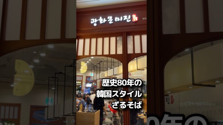 3代目の韓国式ざるそば(Since 1954年)、クァンファムンミジン 日本のそばとは全く違う味 #韓国料理 #韓国旅行