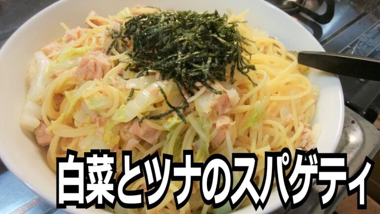 「白菜とツナのスパゲティ」を作って食べる動画