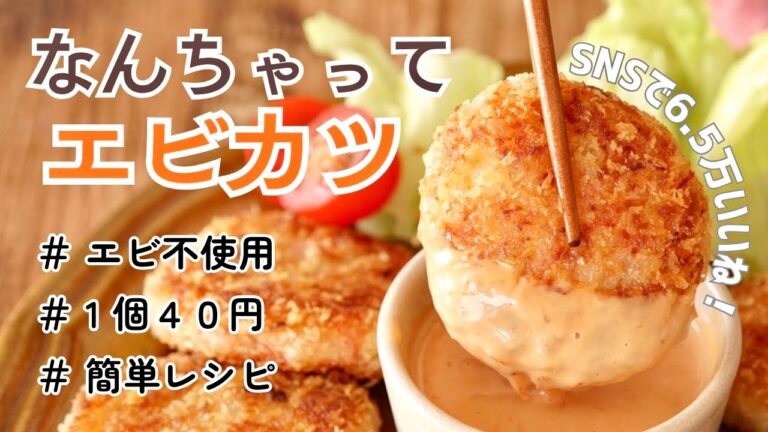 まるでエビカツ？！1個40円でできる【なんちゃってエビカツ】#海老不使用