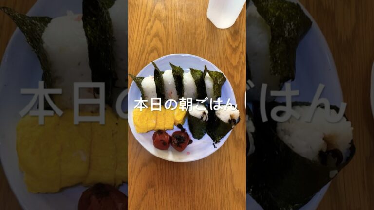 本日の朝ごはん　おにぎり