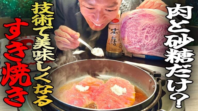 【有料級】関西肉料理の頂点「スキヤキ」！150年の歴史を進化させる肉のプロの家庭用科学的レシピ！#料理 #森田隼人 #焼肉  #7年待ちレシピ