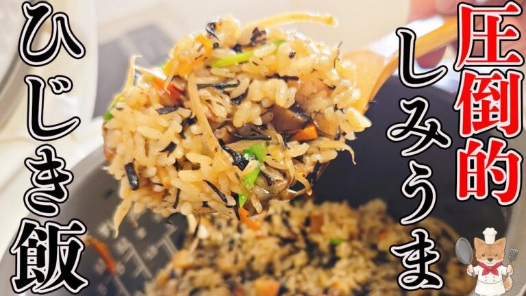 【ひじき飯】炊飯器ごと抱えて食べたくなるほどウマい！ヤミツキ必至な炊き込みご飯！もうこれだけでおかずは何もいらない！