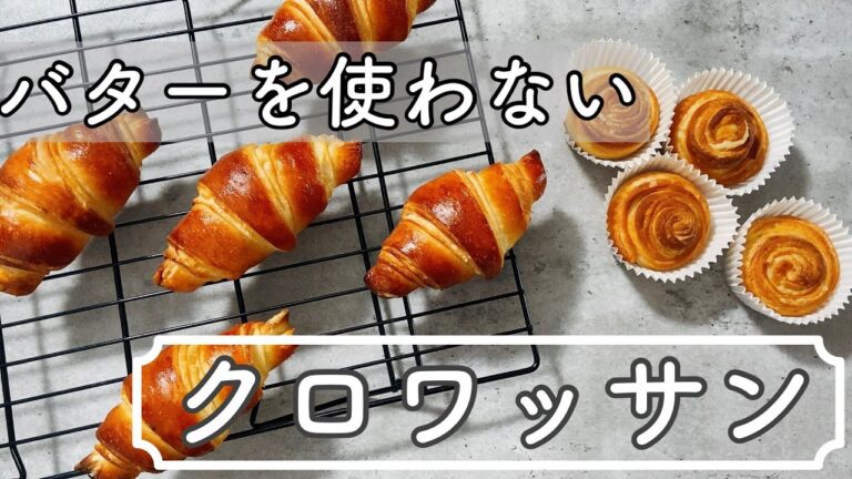 【バターなし】ふわもちパリっ！クロワッサンの作り方croissant recipe without butter