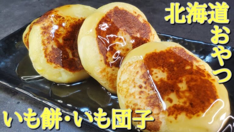 【お菓子作り】#68 北海道の定番おやつ❗もちもち食感のいも餅(いも団子)
