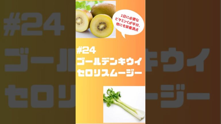 #shorts 24ゴールデンキウイ🥝セロリスムージー🥤　#簡単 #キウイ #セロリ #スムージー #smoothie #簡単レシピ #ビタミンc #肌荒れ改善  #フルーツ
