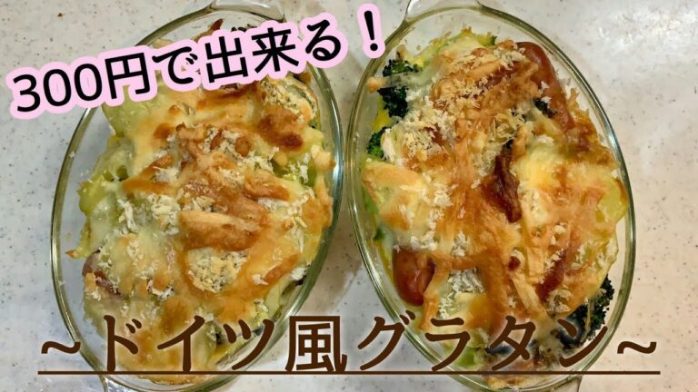 【お家で世界料理】300円で作れちゃう！ドイツ風グラタンが美味すぎた！！