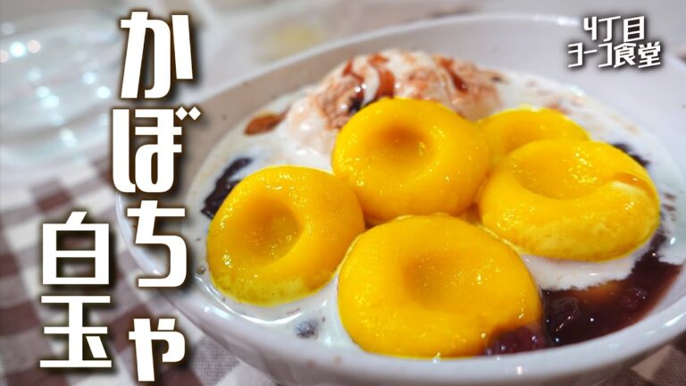 【簡単かぼちゃ白玉】初秋白玉レシピ。いつもの白玉がカラフルに。チョコも包んだおまけ付き！！【Pumpkin shiratama】