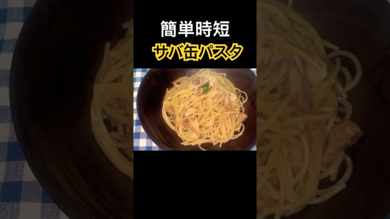 簡単時短サバ缶パスタの作り方！！　#節約料理  #自炊 #今日の晩ごはん #パスタ #麺 #サバ缶#鯖缶詰#スパゲッティ#pasta
