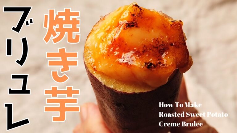 焼き芋ブリュレ（壺芋ブリュレ）の作り方／さつまいもブリュレレシピ／ばあちゃんの料理教室