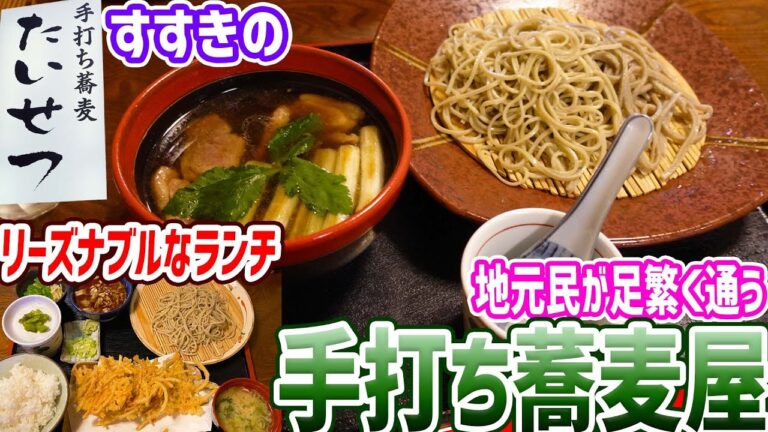 札幌すすきのの外れにある常連で賑わうリーズナブルな激うま本格蕎麦/手打ち蕎麦たいせつ【北海道札幌グルメ】soba japan