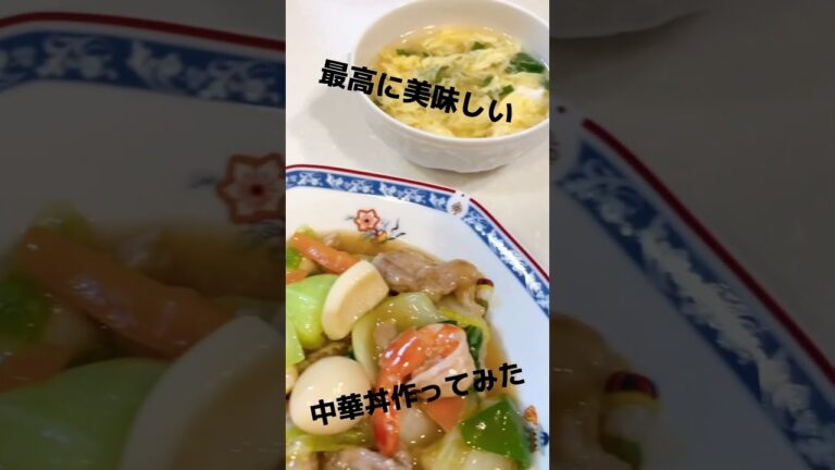 具沢山 中華丼 料理作り方 褒められレシピ