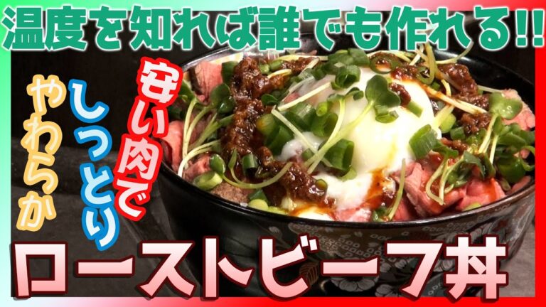 【温度を測って誰でも作れる】低温調理のローストビーフ丼【安い肉牛肉でも美味しく食べたい】