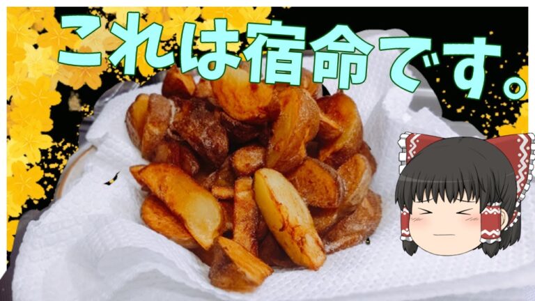 【#ゆっくり料理実況】空前のフライドポテトブームらしいのでシンプルなきたあかりフライドポテトを作ってみた。【料理動画】
