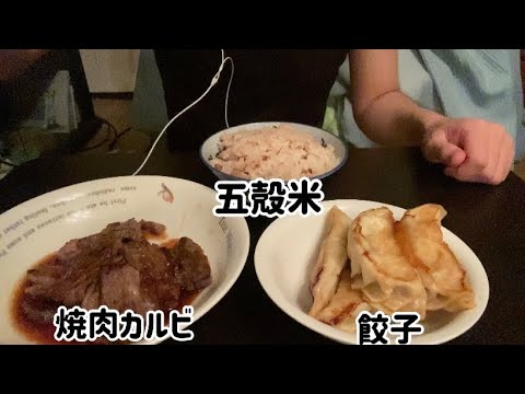 【ASMR飯テロ咀嚼音】焼肉カルビ、餃子、五殻米を食べる動画です。【eating sounds】【mukbang】