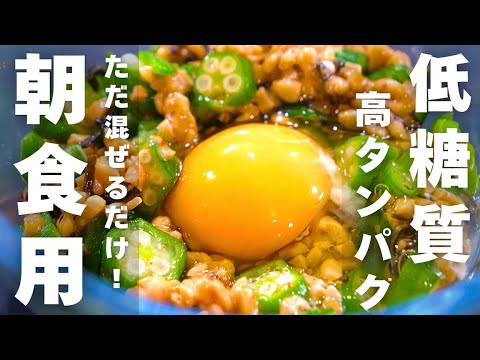 【朝食レシピ】低糖質＆高タンパク！「オクラと納豆のねばねば小鉢」が最強すぎる。
