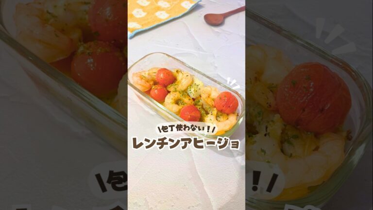 🦐包丁使わん✨/レンジでアヒージョ🧄💛 #シーフードレシピ #火を使わないレシピ #美容ごはん #アヒージョ #時短レシピ #夜ごはんレシピ #簡単おかず #オーブンレシピ  # トマトレシピ