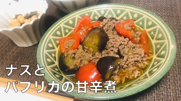 ナスとパプリカの甘辛煮｜管理栄養士