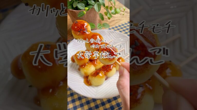 カリッと香ばしい！冷めてもモチモチ！「大学芋だんご」 #レシピ #料理 #料理動画 #十五夜 #お月見 #だんご #さつまいもレシピ