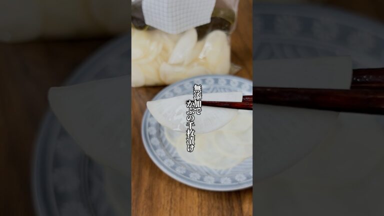 【無添加】袋に入れて漬けるだけ「かぶの千枚漬け」