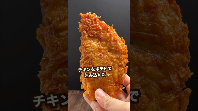 【550万回再生ポテトレシピ🥔】ザクザクジューシーなハッシュドフライドチキン🍟#shorts