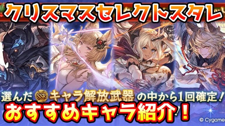【グラブル】クリスマスセレクトスタレ2種に設定したいおすすめキャラを紹介！
