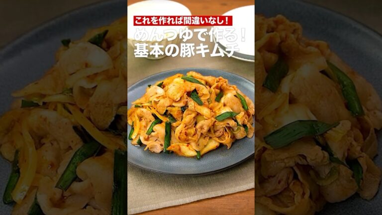 これを作れば間違いなし‼️麺つゆで作る！基本の豚キムチ#簡単レシピ #まいにちごはん #料理 #おうちごはん #グルメ好き #料理動画 #今日の晩ごはん #おつまみ #アウトドアグルメ #時短レシピ