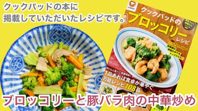 クックパッドの本に掲載していただきました！ブロッコリーと豚バラ肉の中華炒め