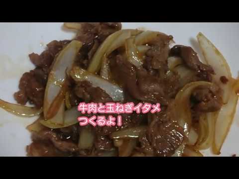 牛肉と玉ねぎイタメ