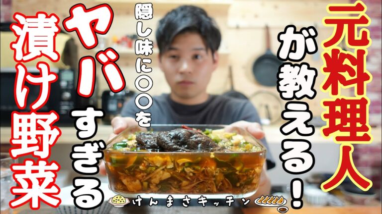 【漬けるだけのずぼら飯】元料理人が教える！史上最強にやばい漬け野菜！隠し味で脳天爆発！