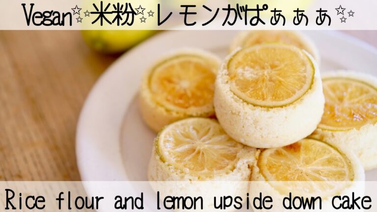【ヴィーガン米粉ケーキ】乳製品も卵も砂糖もなし！でもふんわりしっとり♡レモンアップサイドダウンケーキ  lemon upside down cake
