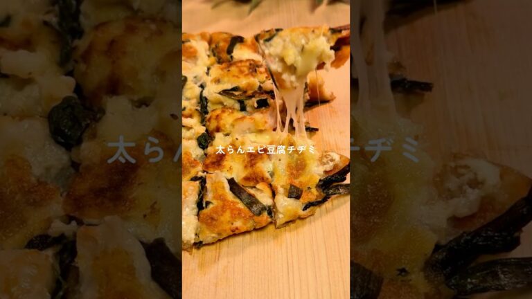 エビ豆腐チヂミ