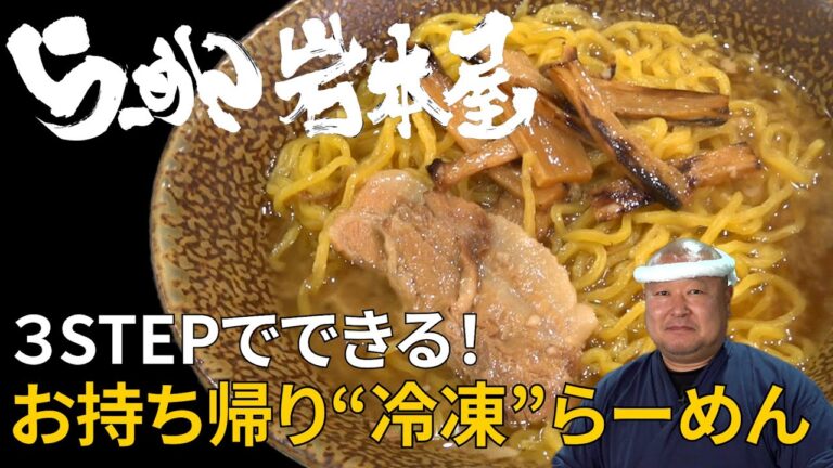 岩本屋のお持ち帰り「冷凍らーめん」の作り方！失敗しない3つのコツ