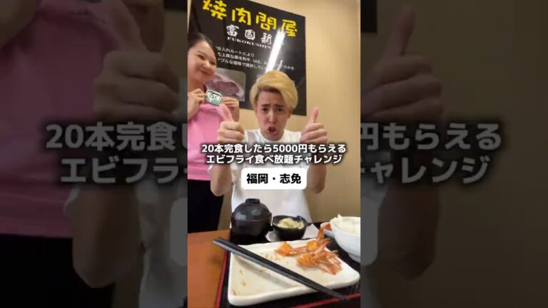 20本完食したら5000円もらえるエビフライ食べ放題チャレンジ