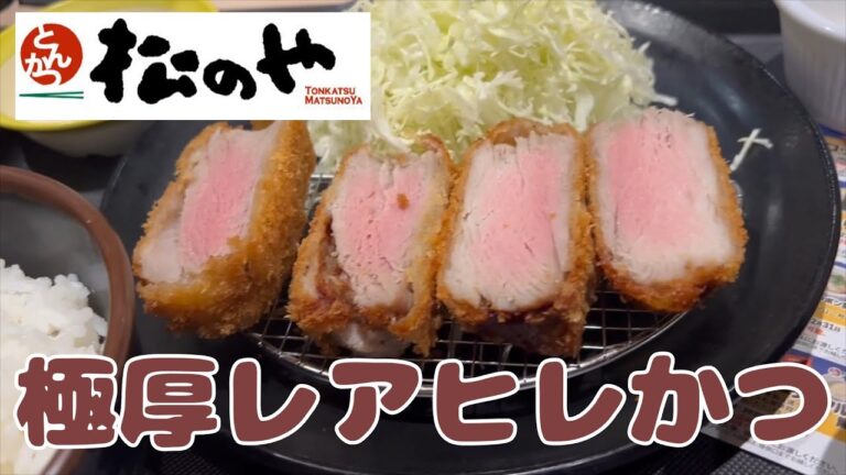 松のや　極厚レアヒレかつ定食　低温調理の肉が食べられる感激　新異次元食感