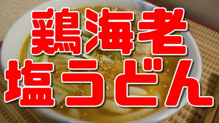【簡単レシピ】鶏海老塩うどん【Chicken shrimp salt Udon】