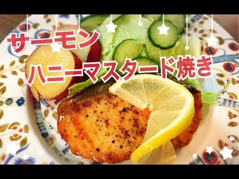 【料理】サーモンのハニーマスタード焼き