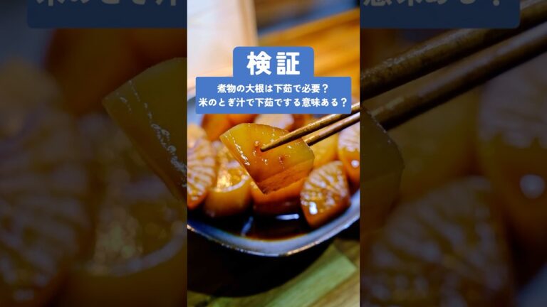 煮物の大根は下茹でしたほうがいい？#検証 #料理