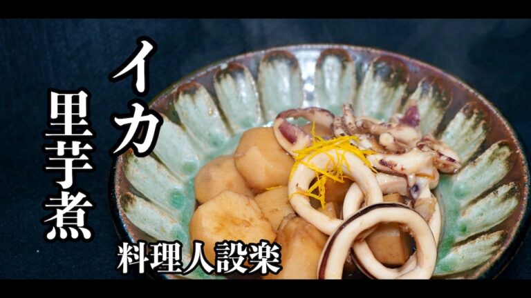 【プロ直伝】トロトロ里芋とイカの煮物