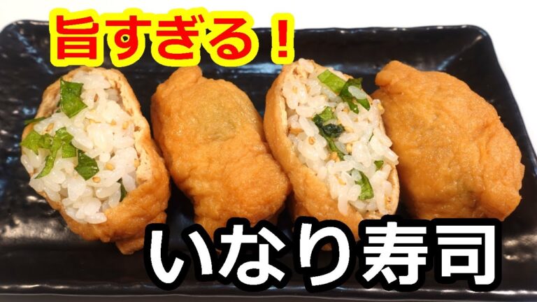 一度食べたらクセになる！激ウマいなり寿司／Super delicious! How to make inari sushi #いなり寿司　#いなり寿司#あげ寿司 #行楽#正月料理 #稲荷寿司